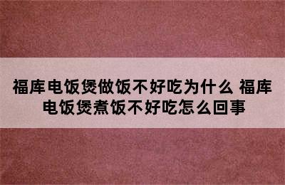 福库电饭煲做饭不好吃为什么 福库电饭煲煮饭不好吃怎么回事